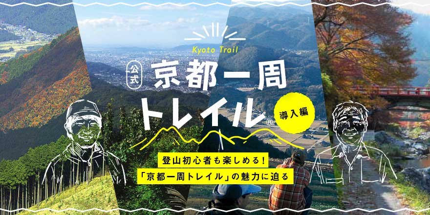 「京都一周トレイル」の魅力に迫る