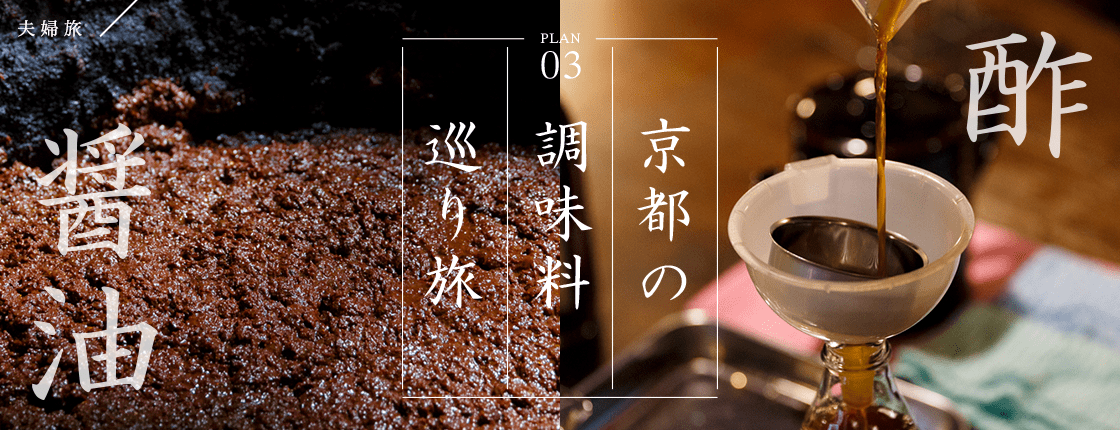 京都の調味料巡り旅 酢・醤油
