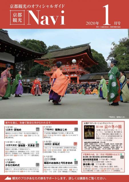 「京都観光Navi」（紙版）1月号の発行について