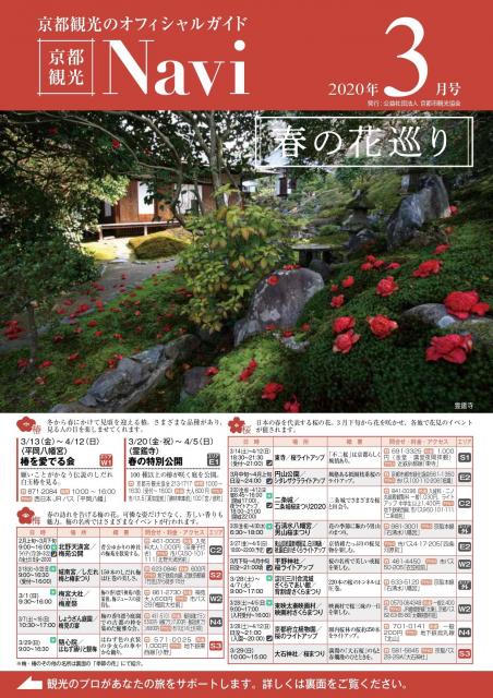 「京都観光Navi」（紙版）3月号の発行について