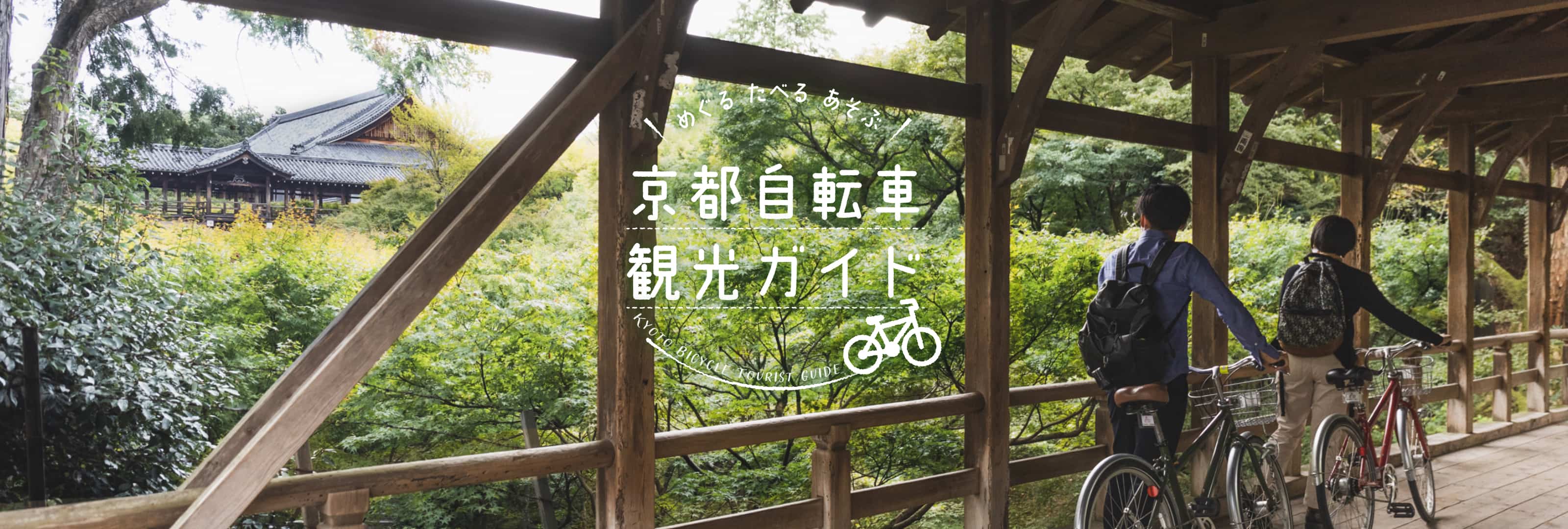 めぐる食べる遊ぶ 京都自転車観光ガイド