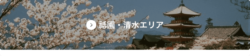 祗園・清水エリア