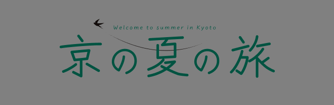 京の夏の旅