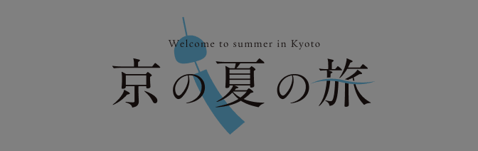 京の夏の旅