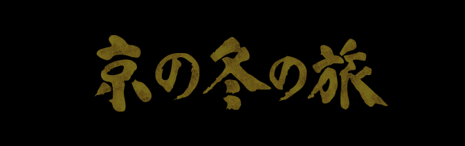 京の冬の旅