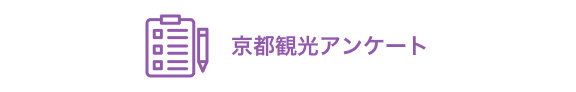 京都観光アンケート