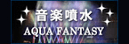 音楽噴水
