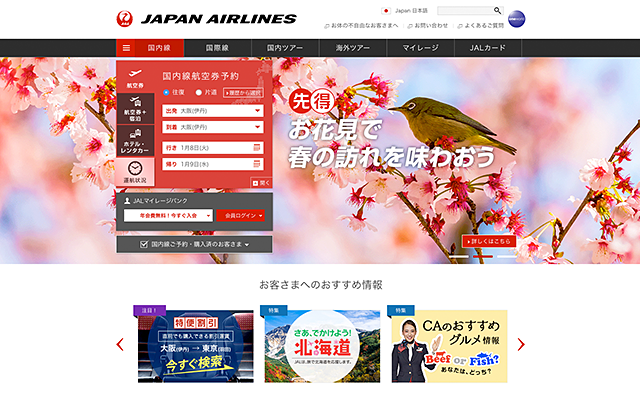 JAL国内線－航空券 予約・空席照会・運賃案内