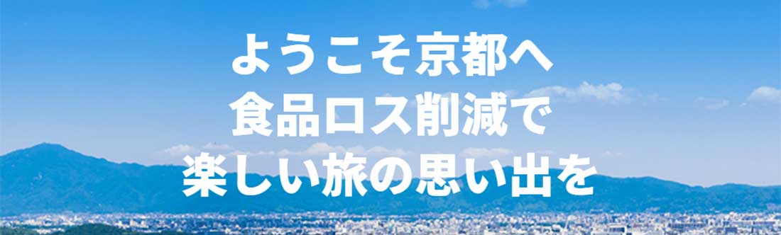 京都市食品ロスゼロプロジェクト