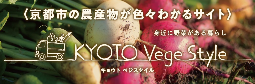 Kyoto Vege Style 身近に野菜がある暮らし