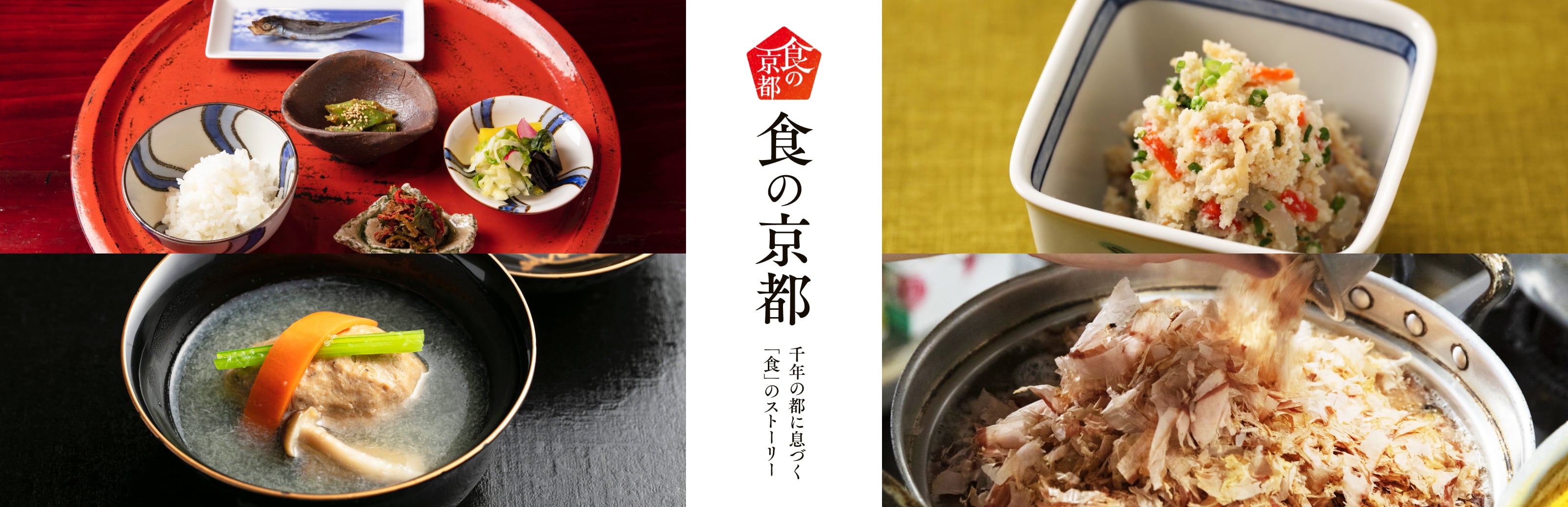食の京都 〜千年の都に息づく「食」のストーリー〜