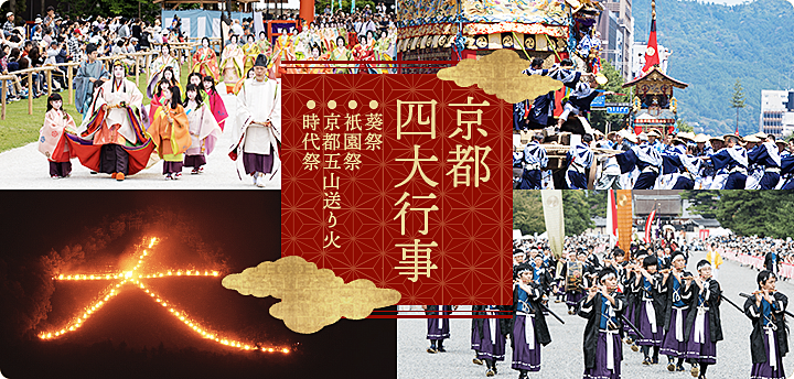 京都四大行事(葵祭/祇園祭/京都五山送り火/時代祭)