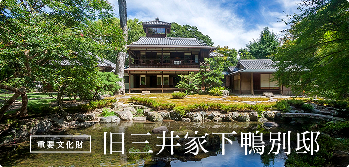 旧三井家下鴨別邸