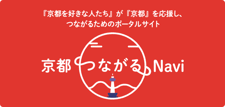 京都つながるNavi