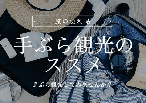 手ぶら観光のススメ