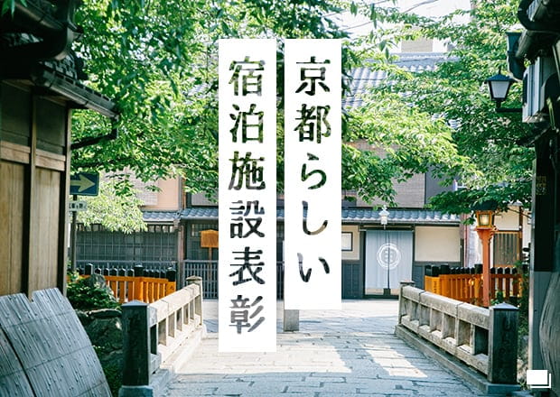 京都らしい宿泊施設