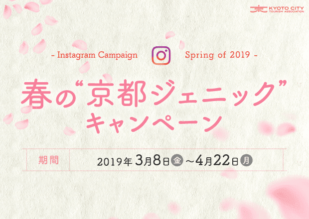 春の京都ジェニックキャンペーン2019