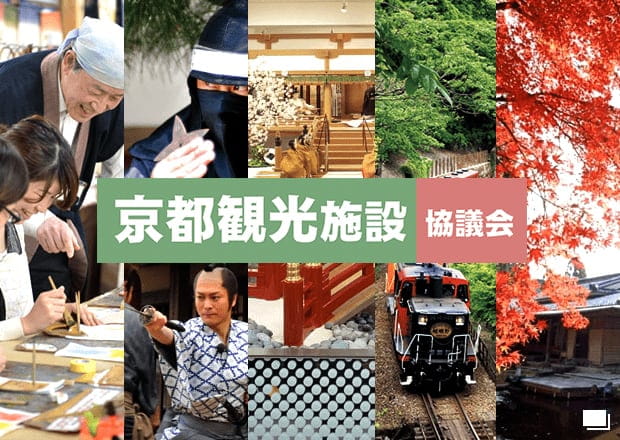 京都観光施設協議会