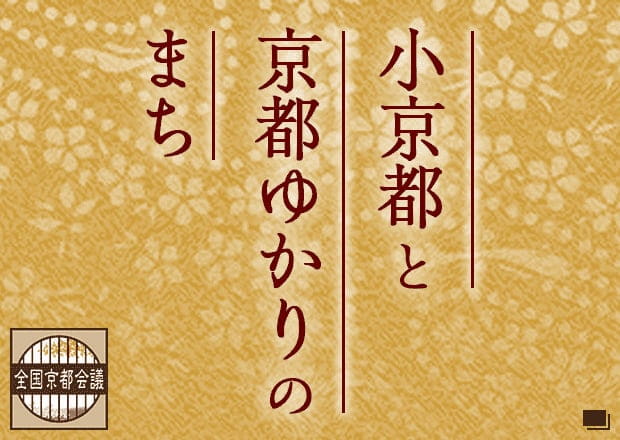 小京都と京都ゆかりのまち