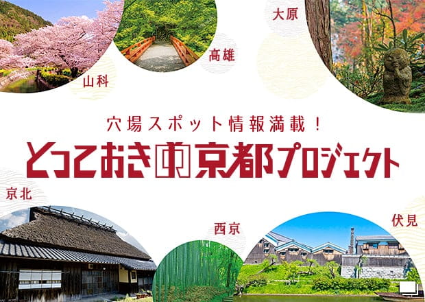 とっておきの京都プロジェクト