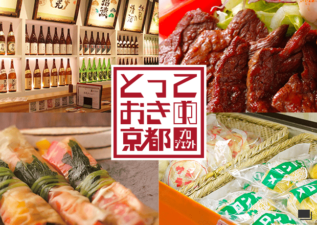 とっておきの京都