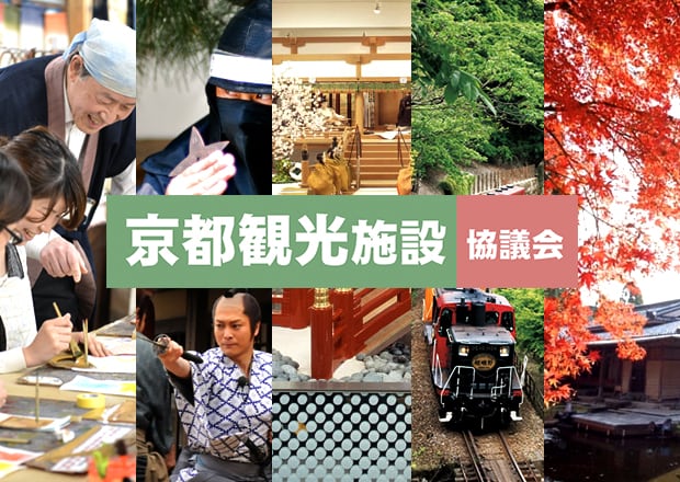 京都観光施設協議会