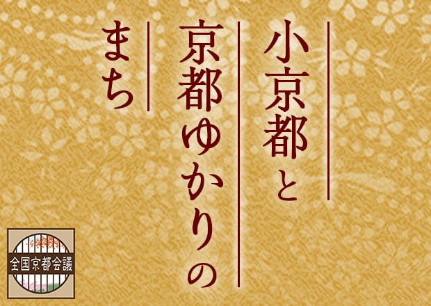小京都と京都ゆかりのまち
