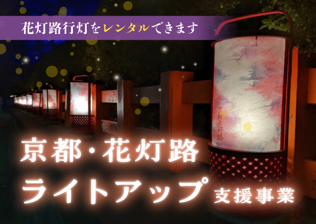 京都・花灯路