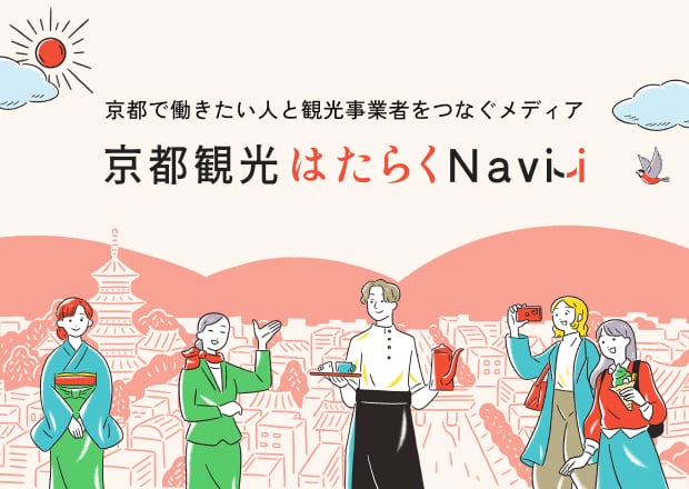 京都観光はたらくNavi