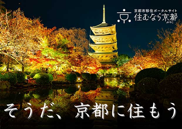 住むなら京都