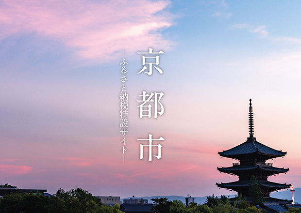 ふるさと納税で京都旅行