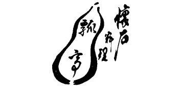瓢亭