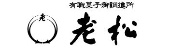 老松