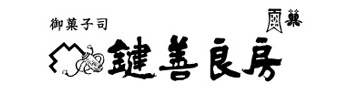 鍵善良房
