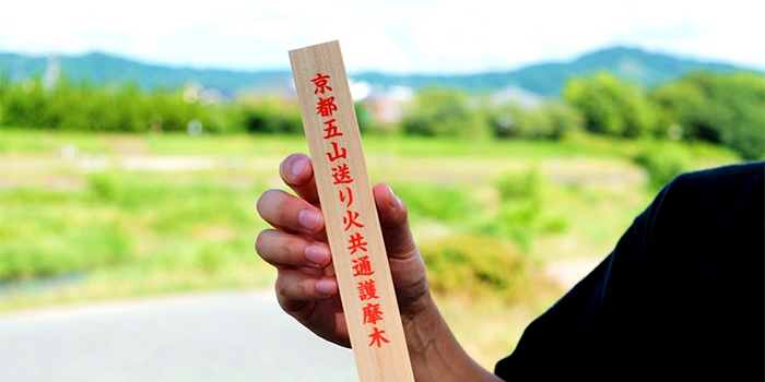 京都観光Naviぷらす　【京都五山送り火】誰でも奉納ができる「護摩木」を知っていますか？