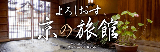 京都府旅館ホテル生活衛生同業組合公式サイト「よろしおす 京の旅館」
