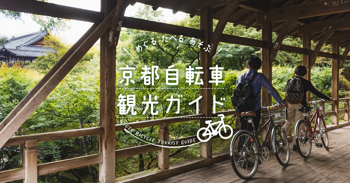 京都自転車観光ガイド｜【京都市公式】京都観光Navi