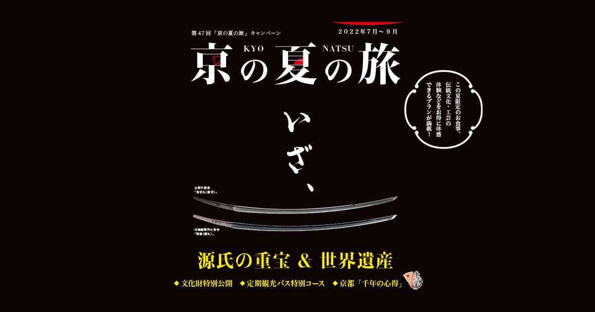 第47回 京の夏の旅 22年7月 9月開催 京都市公式 京都観光navi