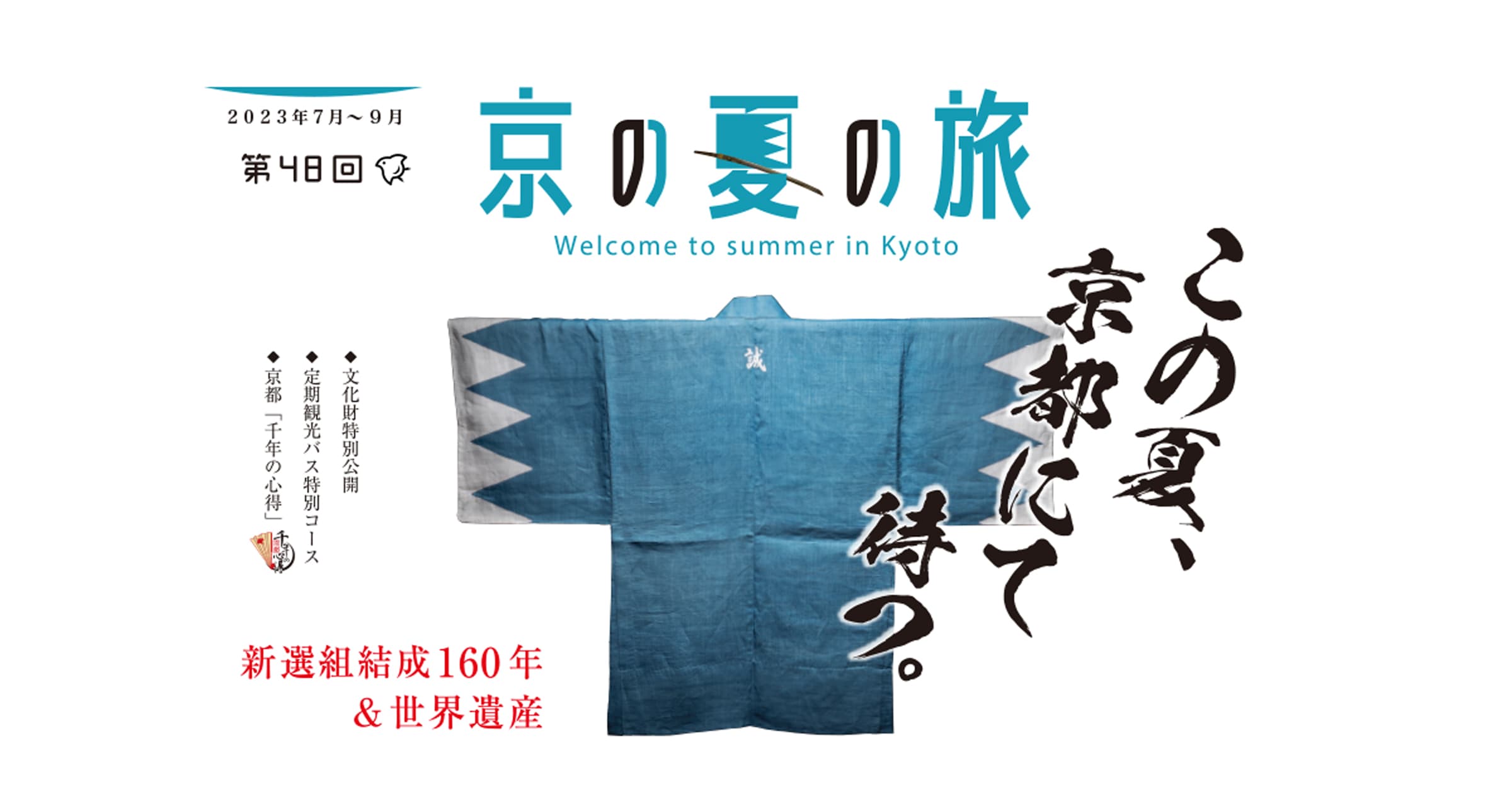 京の夏の旅