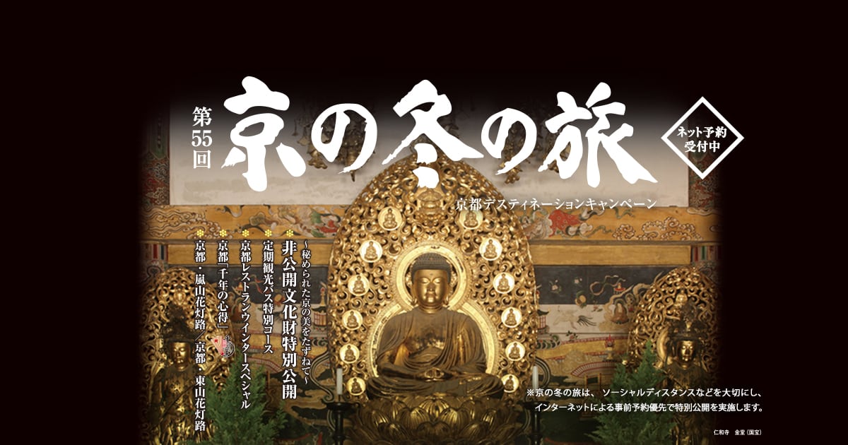 定期観光バス特別コース詳細 定期観光バス特別コース 第55回 京の冬の旅 21年1月 3月開催 京都市公式 京都観光navi