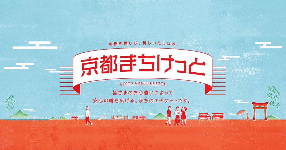 京都まちけっと Withコロナ時代の京都観光ガイド 京都市公式 京都観光navi