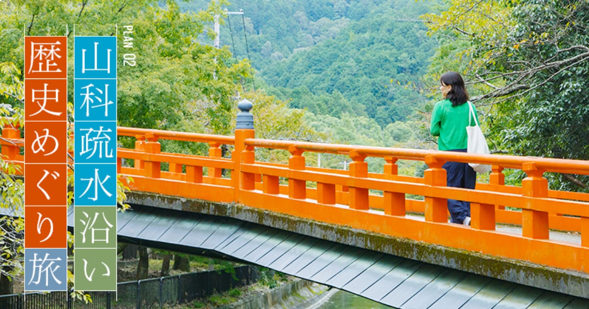 山科で疏水沿いを散策 おすすめモデルコース 山科疏水沿い歴史めぐり旅 京都市公式 京都観光navi