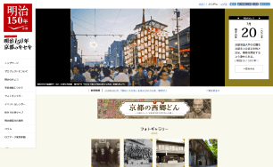 明治150年　京都のキセキ
