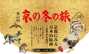 第53回 京の冬の旅
