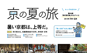 第44回 京の夏の旅