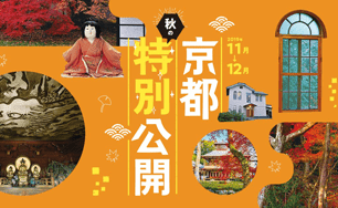 京都秋の特別公開