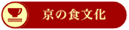 京の食文化