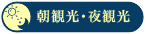 朝観光・夜観光
