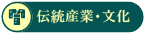 伝統産業・文化