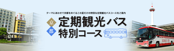 定期観光バス特別コース 第47回 京の夏の旅 22年7月 9月開催 京都市公式 京都観光navi